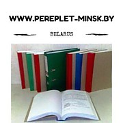 Сшивка и переплет документов